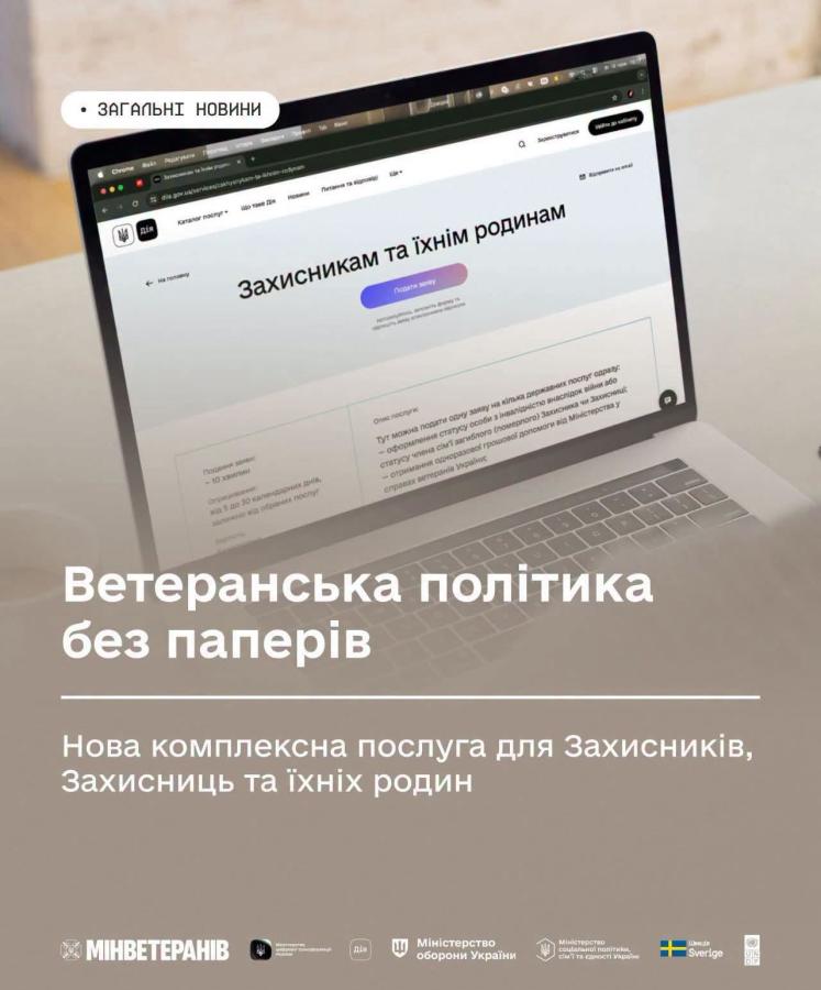 сервіс «Захисникам та їхнім родинам»
