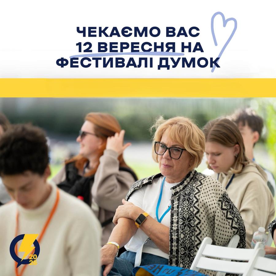 фестиваль думок