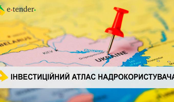 Державна служба геології та надр України запустила Інвестиційний атлас надрокористувача. До Атласу увійшли 85 об’єктів, їх розподілено по шістьох кошиках за видами корисних копалин Державна служба геології та надр України запустила Інвестиційний атлас надрокористувача. До Атласу увійшли 85 об’єктів, їх розподілено по шістьох кошиках за видами корисних копалин