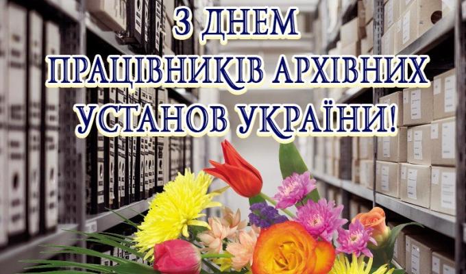 Привітання виконуючого обов’язки голови Попаснянської райдержадміністрації з Днем працівників архівних установ Привітання виконуючого обов’язки голови Попаснянської райдержадміністрації з Днем працівників архівних установ