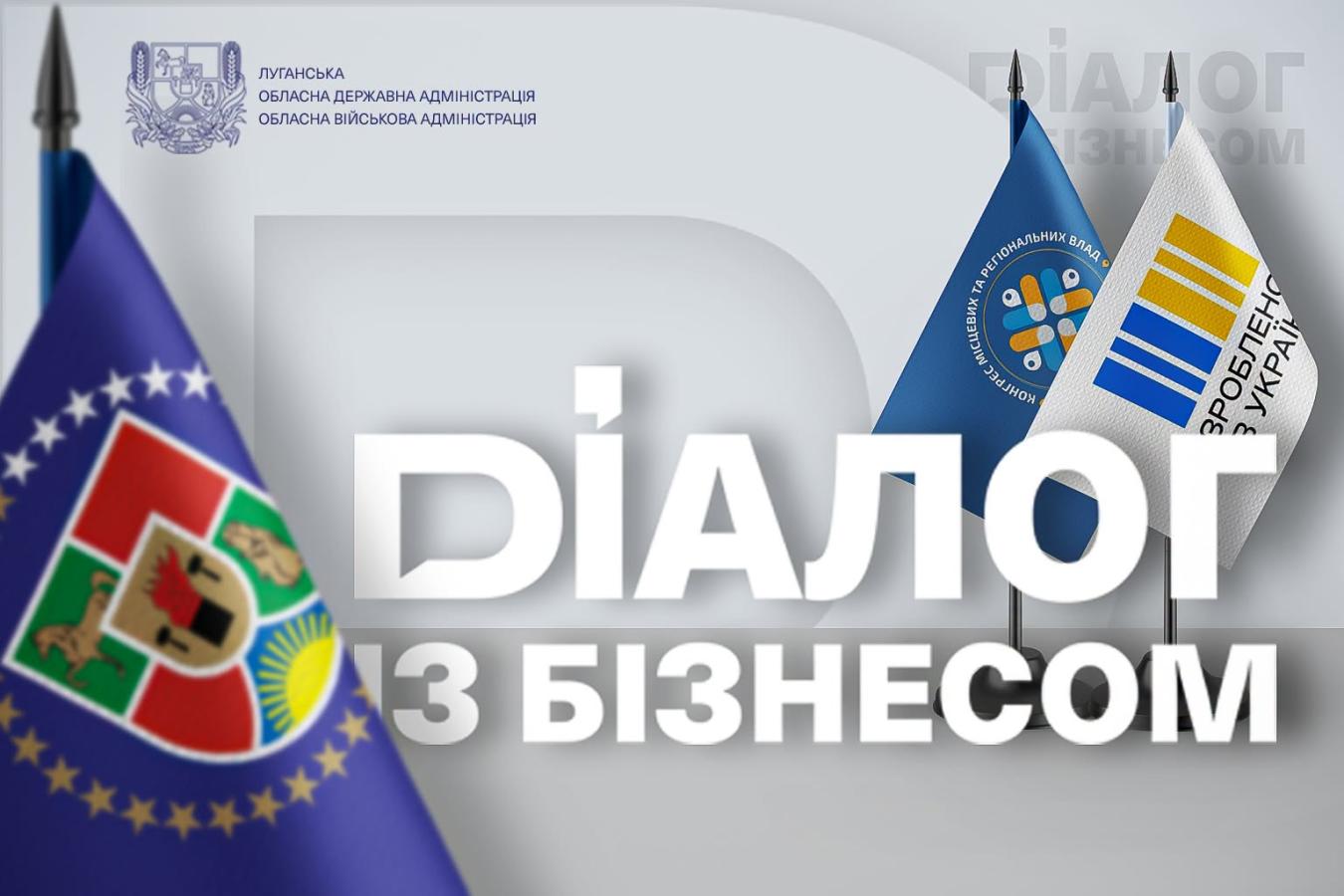 діалог із бізнесом