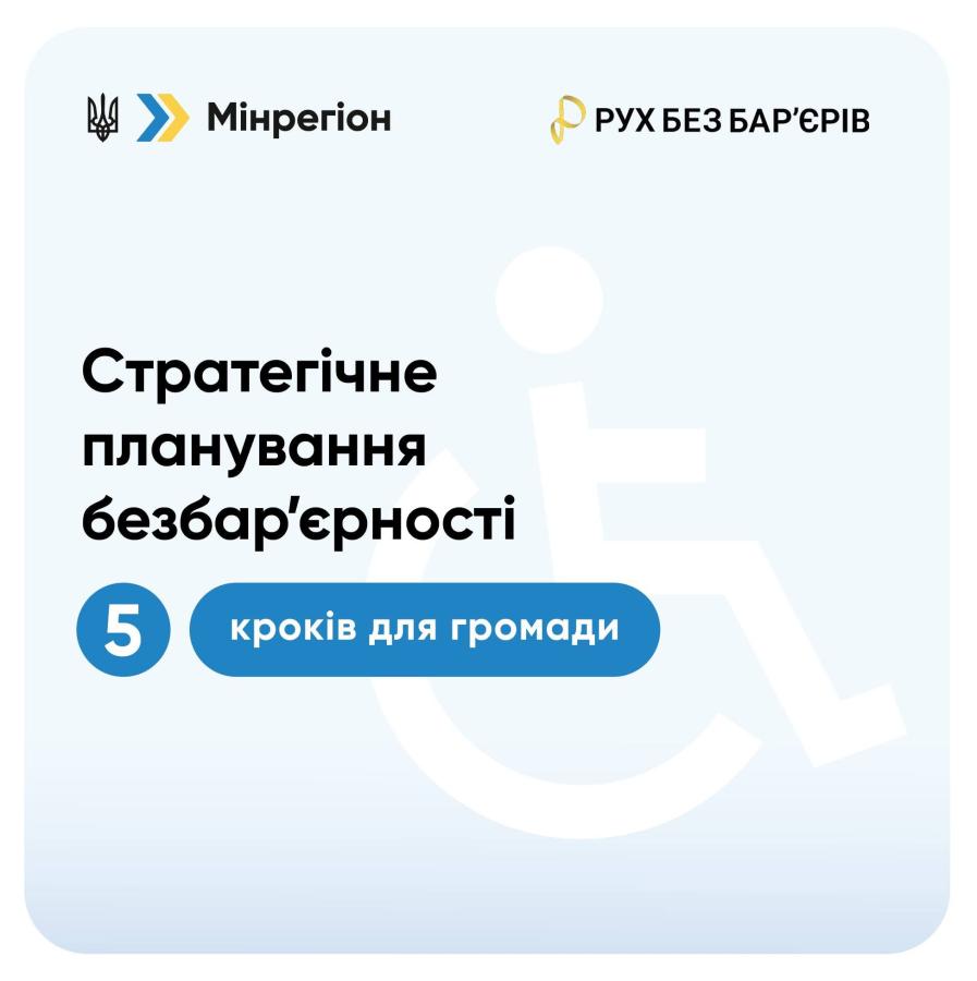 планування безбар’єрності