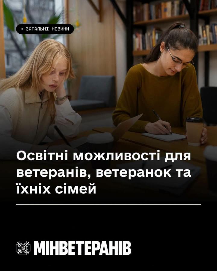 Освітні можливості для ветеранів