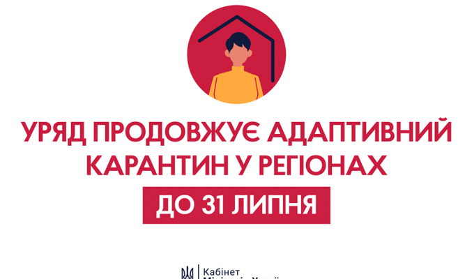 Адаптивний карантин продовжено до 31 липня Адаптивний карантин продовжено до 31 липня