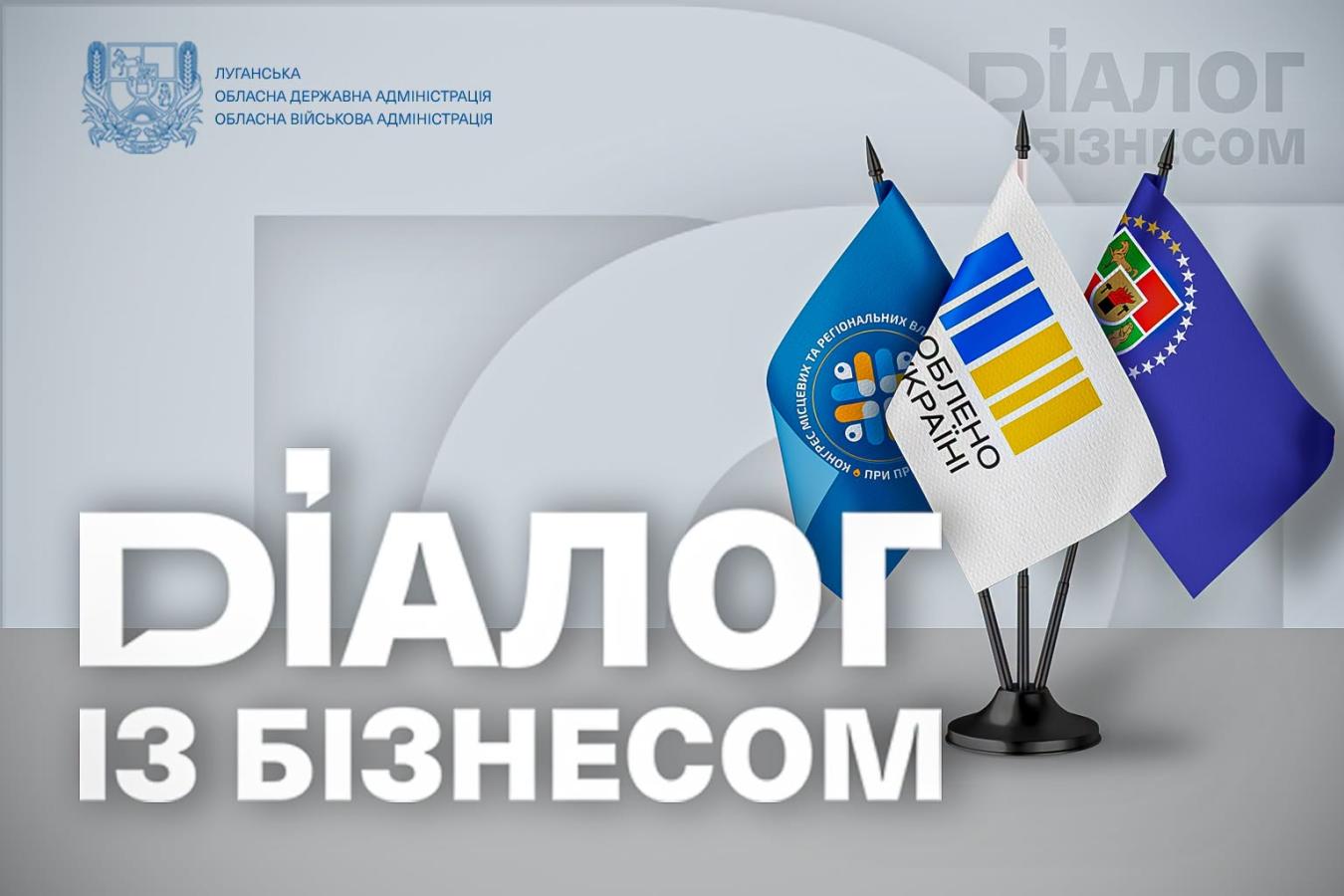 діалог із бізнесом
