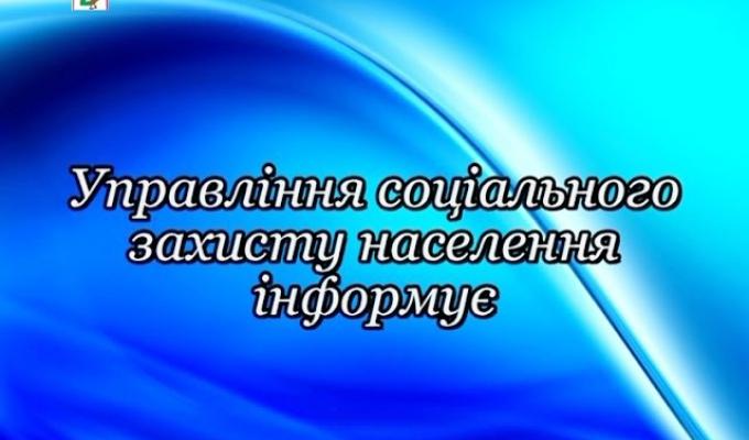 Управління соціального захисту населення Попаснянської райдержадміністрації інформує Управління соціального захисту населення Попаснянської райдержадміністрації інформує