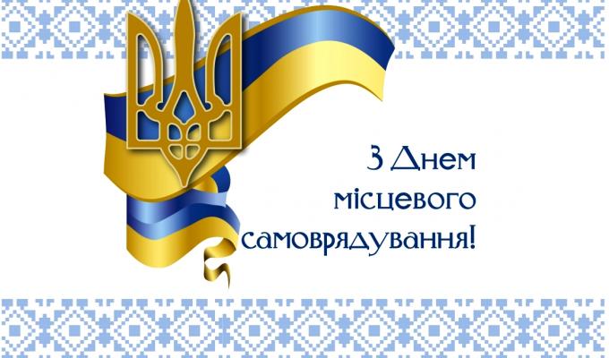 Вітання голови районної державної адміністрації – керівника районної військово-цивільної адміністрації з Днем місцевого самоврядування Вітання голови районної державної адміністрації – керівника районної військово-цивільної адміністрації з Днем місцевого самоврядування