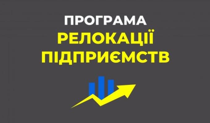 Додаткові можливості для підприємств з постраждалих територій в рамках державної програми релокації Додаткові можливості для підприємств з постраждалих територій в рамках державної програми релокації