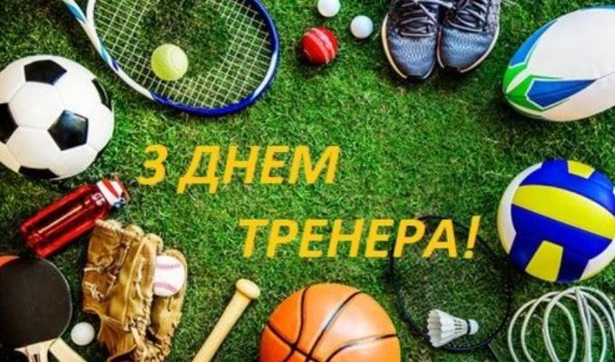 19 липня Україна вперше офіційно відзначає День тренера 19 липня Україна вперше офіційно відзначає День тренера