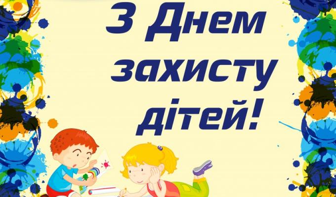 Привітання голови Попаснянської райдержадміністрації з нагоди Дня захисту дітей Привітання голови Попаснянської райдержадміністрації з нагоди Дня захисту дітей