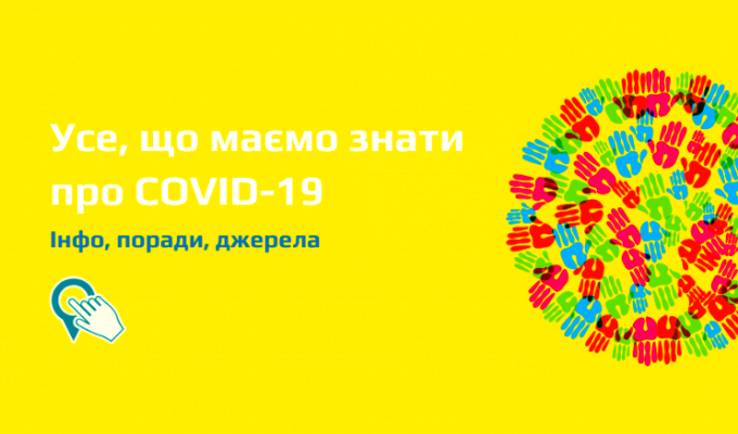 ЩО НЕОБХІДНО ЗНАТИ НАСЕЛЕННЮ ПІД ЧАС КОРОНАВІРУСУ ЩО НЕОБХІДНО ЗНАТИ НАСЕЛЕННЮ ПІД ЧАС КОРОНАВІРУСУ