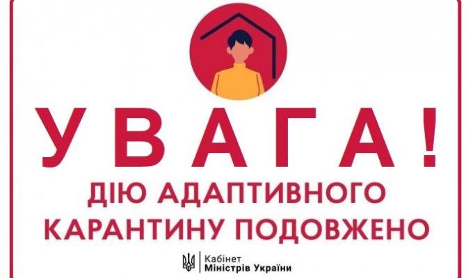 Уряд продовжив адаптивний карантин Уряд продовжив адаптивний карантин