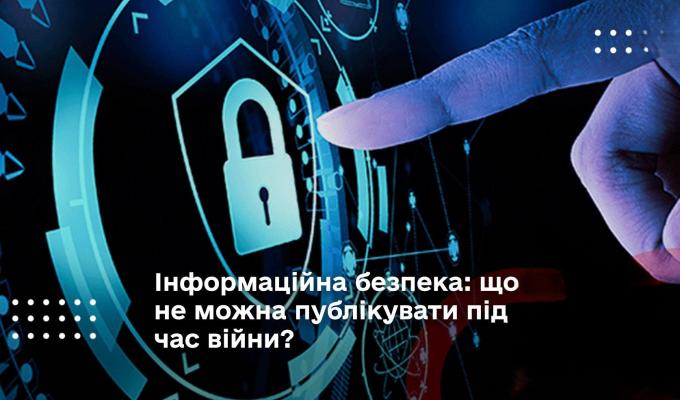 Це важливо: інформаційна безпека під час війни Це важливо: інформаційна безпека під час війни