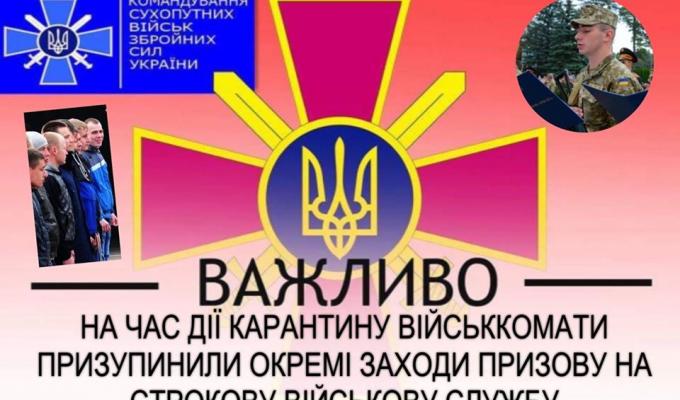 Призупинено заходи призову громадян на строкову військову службу, пов’язані з викликом призовників до призовних дільниць та обласних збірних пунктів Призупинено заходи призову громадян на строкову військову службу, пов’язані з викликом призовників до призовних дільниць та обласних збірних пунктів