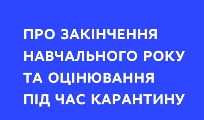 МОН надає роз'яснення про закінчення навчального року та оцінювання під час карантину МОН надає роз'яснення про закінчення навчального року та оцінювання під час карантину