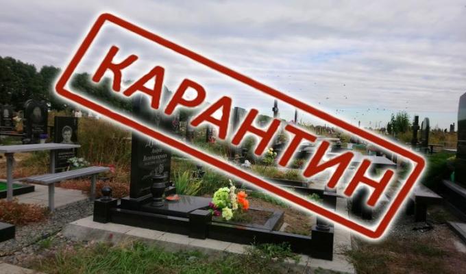 Відвідування кладовищ району під час карантину заборонено Відвідування кладовищ району під час карантину заборонено