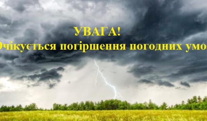 УВАГА! Очікується І рівень небезпечності, жовтий УВАГА! Очікується І рівень небезпечності, жовтий