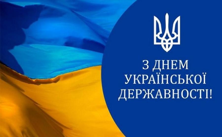 Вітаємо усіх українців із Днем Української Державності!