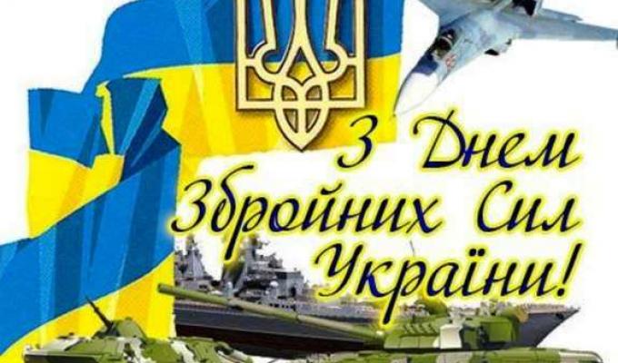 Привітання виконуючого обов’язки голови – керівника районної військово-цивільної адміністрації з Днем Збройних Сил України Привітання виконуючого обов’язки голови – керівника районної військово-цивільної адміністрації з Днем Збройних Сил України