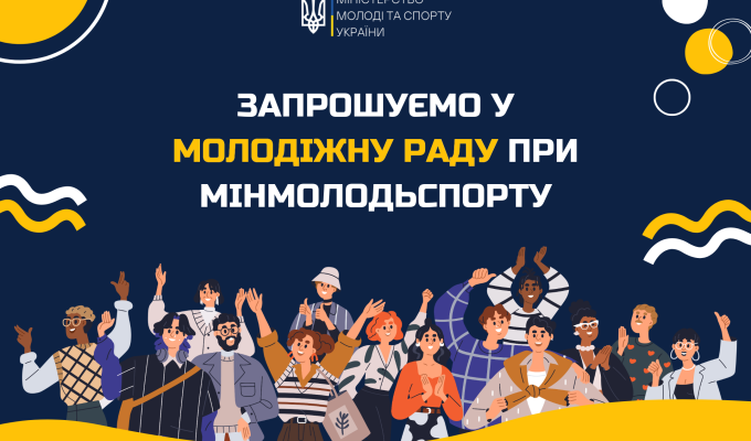Формується Молодіжна рада при Міністерстві молоді та спорту України Формується Молодіжна рада при Міністерстві молоді та спорту України