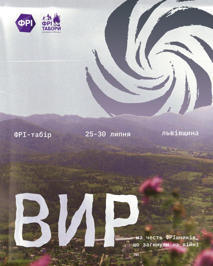 табір «Вир»