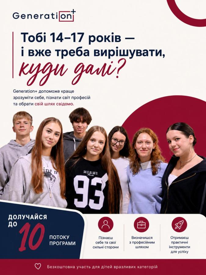 програма Generation+