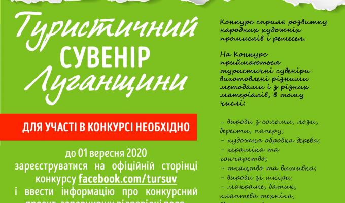 Оголошено конкурс «Туристичний сувенір Луганщини»