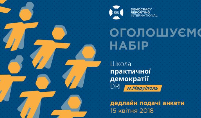Запрошуємо до "Школи практичної демократії" Запрошуємо до "Школи практичної демократії"