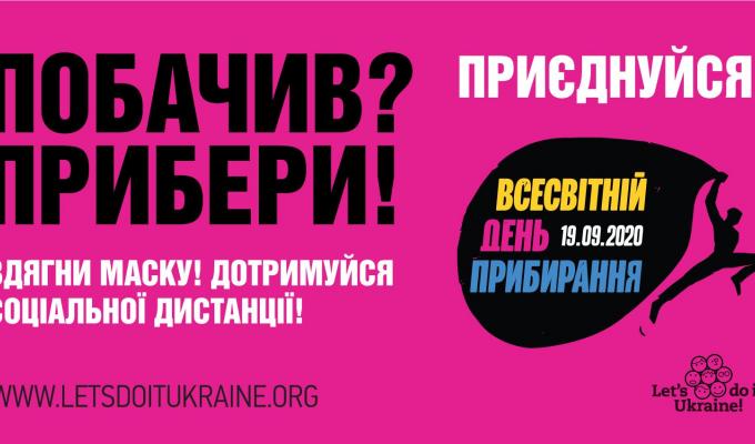 Запрошуємо приєднатися до акції «Всесвітній день прибирання» Запрошуємо приєднатися до акції «Всесвітній день прибирання»