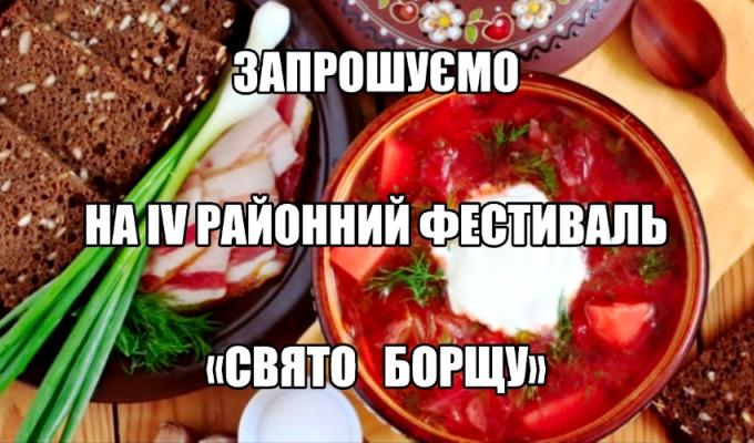 Запрошуємо ВСІХ на ІV відкритий традиційний гастрономічний Фестиваль «СВЯТО БОРЩУ»! Запрошуємо ВСІХ на ІV відкритий традиційний гастрономічний Фестиваль «СВЯТО БОРЩУ»!
