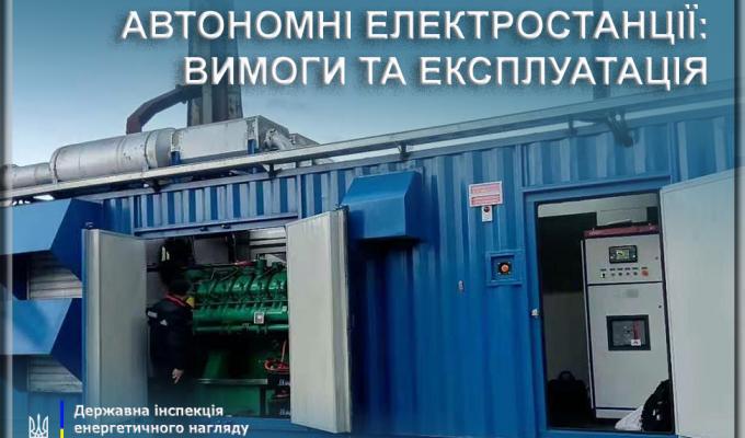 Автономні електростанції: вимоги та експлуатація Автономні електростанції: вимоги та експлуатація