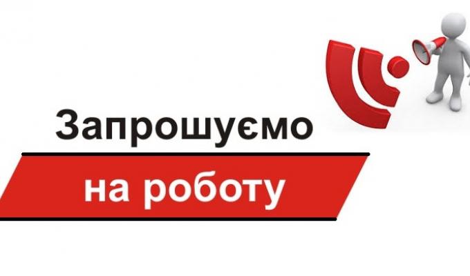 Запрошуємо на роботу Запрошуємо на роботу