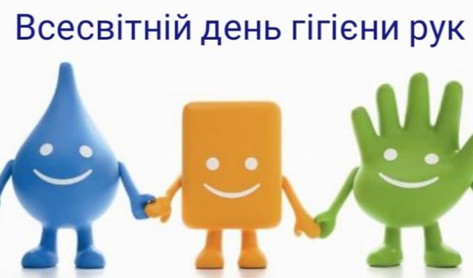 5 травня – Всесвітній день гігієни рук 5 травня – Всесвітній день гігієни рук