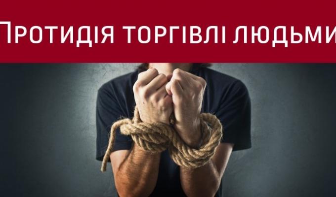 18 жовтня – Європейський день протидії торгівлі людьми 18 жовтня – Європейський день протидії торгівлі людьми