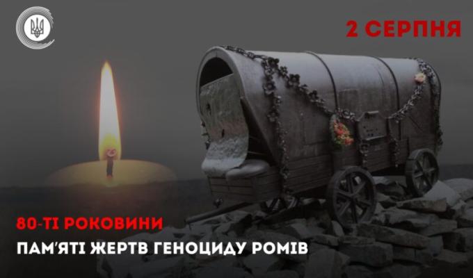 2 серпня - Міжнародний день голокосту ромів 2 серпня - Міжнародний день голокосту ромів