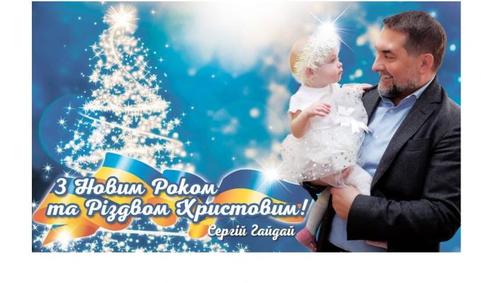 Привітання голови Луганської обласної державної адміністрації – керівника обласної військово-цивільної адміністрації Сергія Гайдая з Новим роком та Різдвом Христовим Привітання голови Луганської обласної державної адміністрації – керівника обласної військово-цивільної адміністрації Сергія Гайдая з Новим роком та Різдвом Христовим