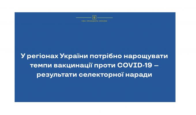 У регіонах України потрібно нарощувати темпи вакцинації проти COVID-19 – селекторна нарада У регіонах України потрібно нарощувати темпи вакцинації проти COVID-19 – селекторна нарада