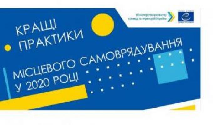 Міністерство розвитку громад та територій України оголосило про початок конкурсу «Кращі практики місцевого самоврядування» Міністерство розвитку громад та територій України оголосило про початок конкурсу «Кращі практики місцевого самоврядування»