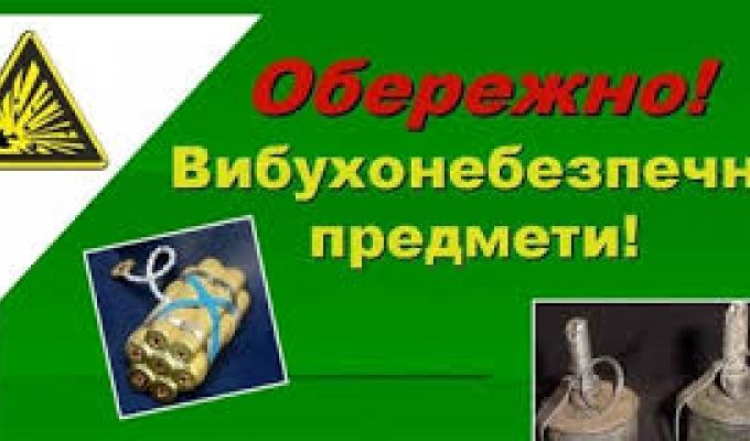  Обережно вибухонебезпечні предмети