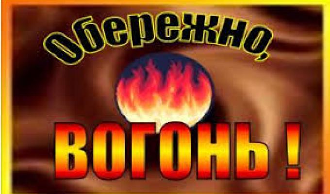 Правила протипожежної безпеки в осінній період Правила протипожежної безпеки в осінній період