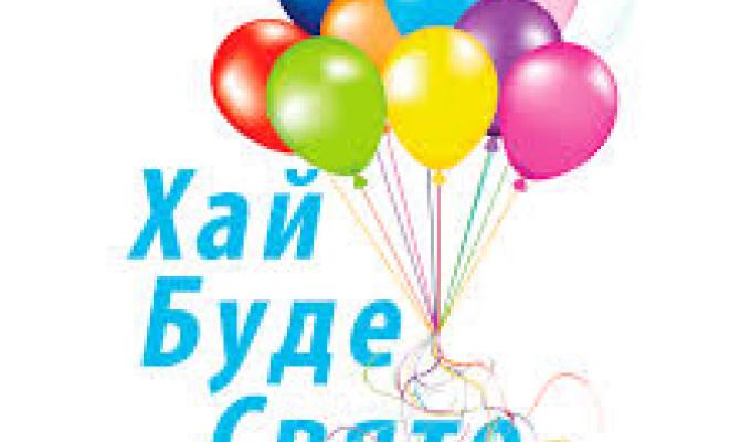 Запрошуємо на свято!