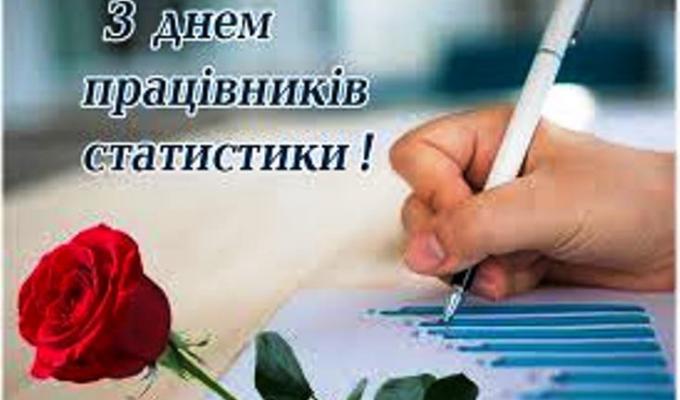 Привітання виконуючого обов'язки голови – керівника районної військово-цивільної адміністрації з Днем працівників статистики Привітання виконуючого обов'язки голови – керівника районної військово-цивільної адміністрації з Днем працівників статистики