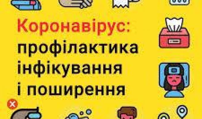 Рекомендації щодо профілактики захворювання на COVID-19 Рекомендації щодо профілактики захворювання на COVID-19