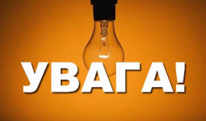 Увага! відбудеться відключення електроенергії 
