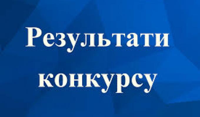 Результати повторного конкурсу на зайняття посади директора Комунального закладу «Попаснянський районний центр надання соціальних послуг» Результати повторного конкурсу на зайняття посади директора Комунального закладу «Попаснянський районний центр надання соціальних послуг»