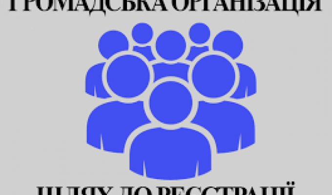 Громадська організація – можливості реєстрації Громадська організація – можливості реєстрації