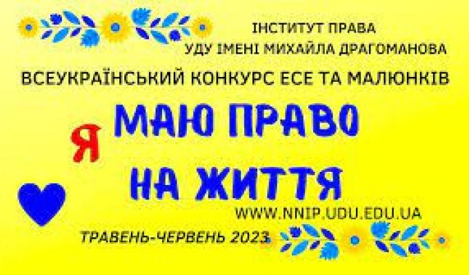 Всеукраїнський конкурс есе та малюнків «Я маю ПРАВО на життя» Всеукраїнський конкурс есе та малюнків «Я маю ПРАВО на життя»