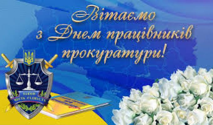 Привітання голови Попаснянської райдержадміністрації - керівника районної військово-цивільної адміністрації з Днем працівників прокуратури Привітання голови Попаснянської райдержадміністрації - керівника районної військово-цивільної адміністрації з Днем працівників прокуратури