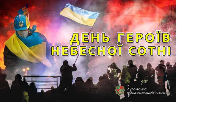 Звернення голови Луганської обласної державної адміністрації – керівника обласної військово-цивільної адміністрації Сергія Гайдая з нагоди Дня Героїв Небесної Сотні Звернення голови Луганської обласної державної адміністрації – керівника обласної військово-цивільної адміністрації Сергія Гайдая з нагоди Дня Героїв Небесної Сотні