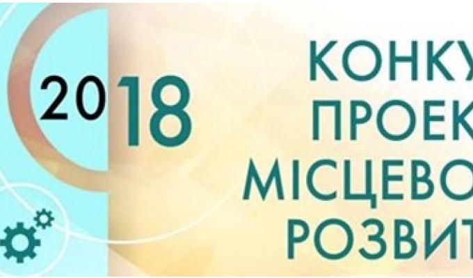Увага! Оголошено проведення обласного конкурсу проектів місцевого розвитку Увага! Оголошено проведення обласного конкурсу проектів місцевого розвитку